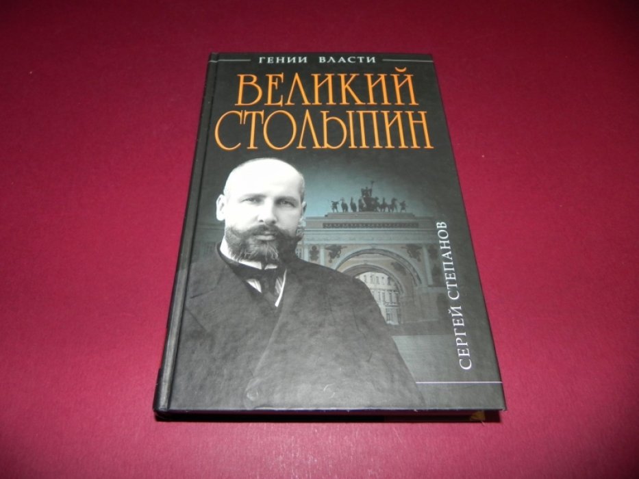 Степанов Сергей. Великий Столыпин. Не великие потрясения, а Великая Россия.
