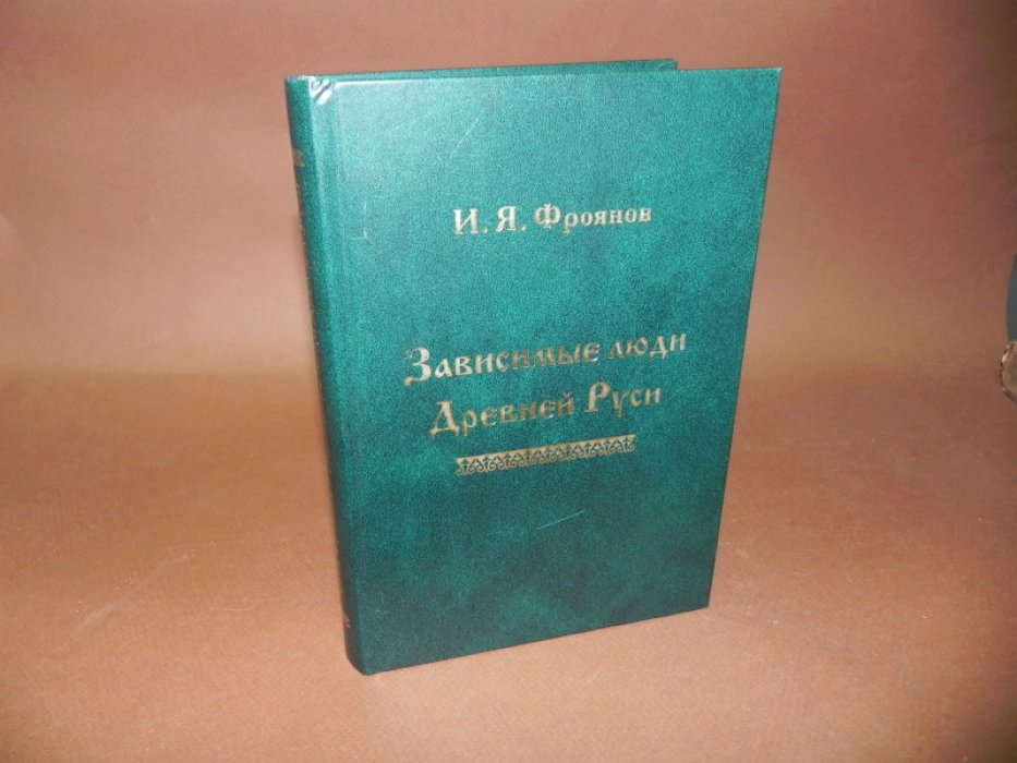 Фроянов И.Я. Зависимые люди Древней Руси (челядь, холопы, данники, смерды).