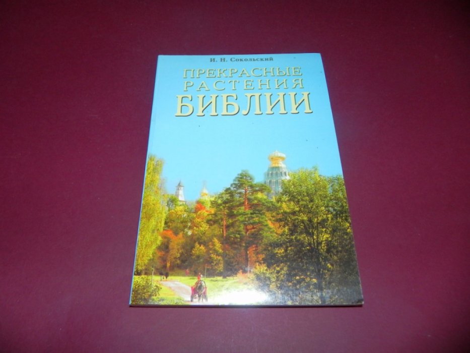 Сокольский И. Н. Прекрасные растения Библии.