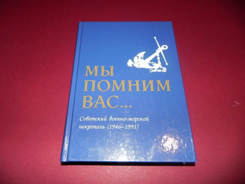 Мы помним вас… Советский военно-морской некрополь (1946-1991).