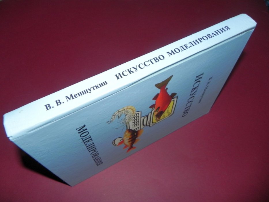Меншуткин В.В. Искусство моделирования.