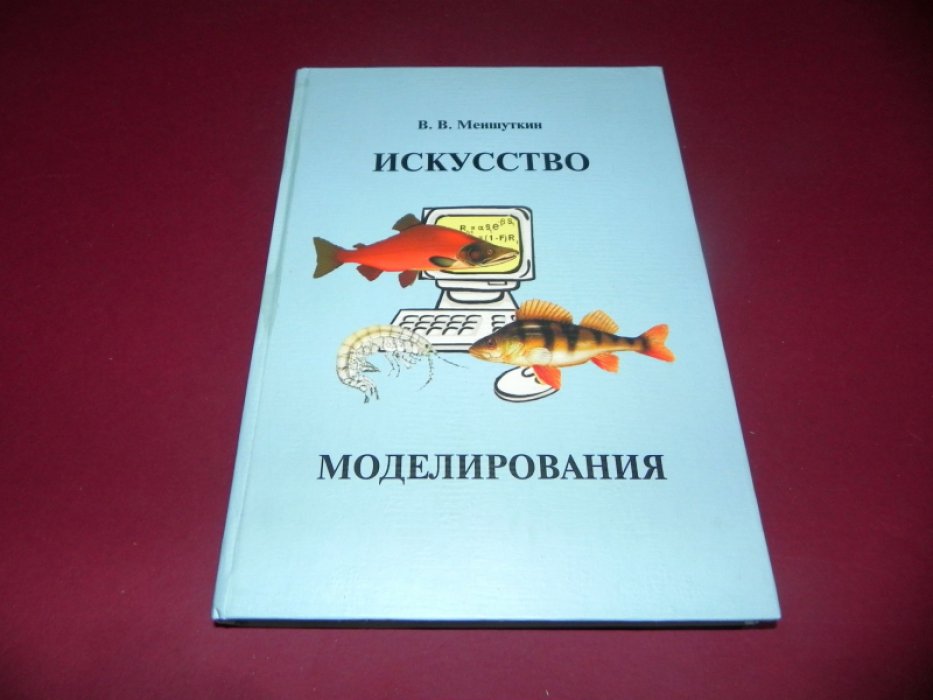 Меншуткин В.В. Искусство моделирования.