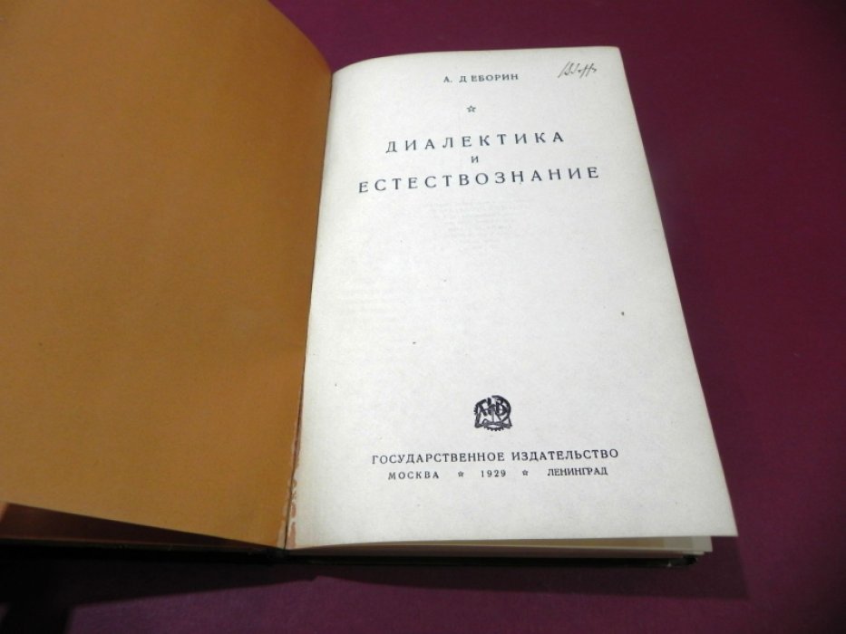 Деборин А. Диалектика и естествознание.