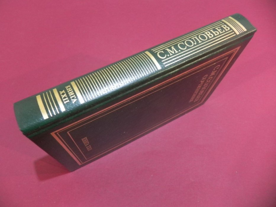 Соловьев С.М. Сочинения в 18 книгах. Книга XXII. Дополнительная. Работы разных лет.