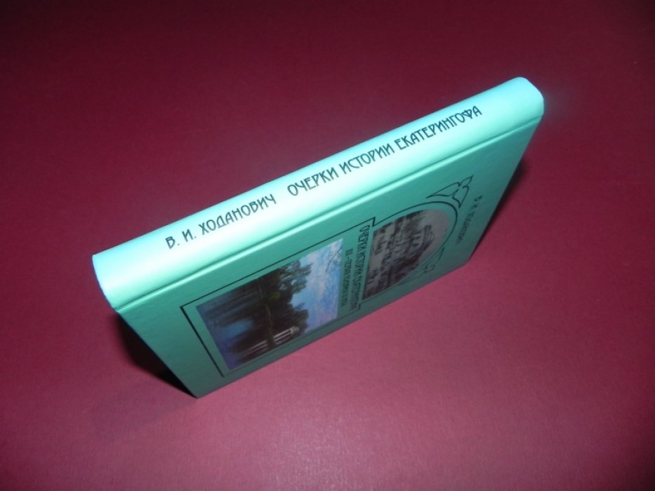 Ходанович В.И. Очерки истории Екатерингофа. XIX - первая половина ХХ века.