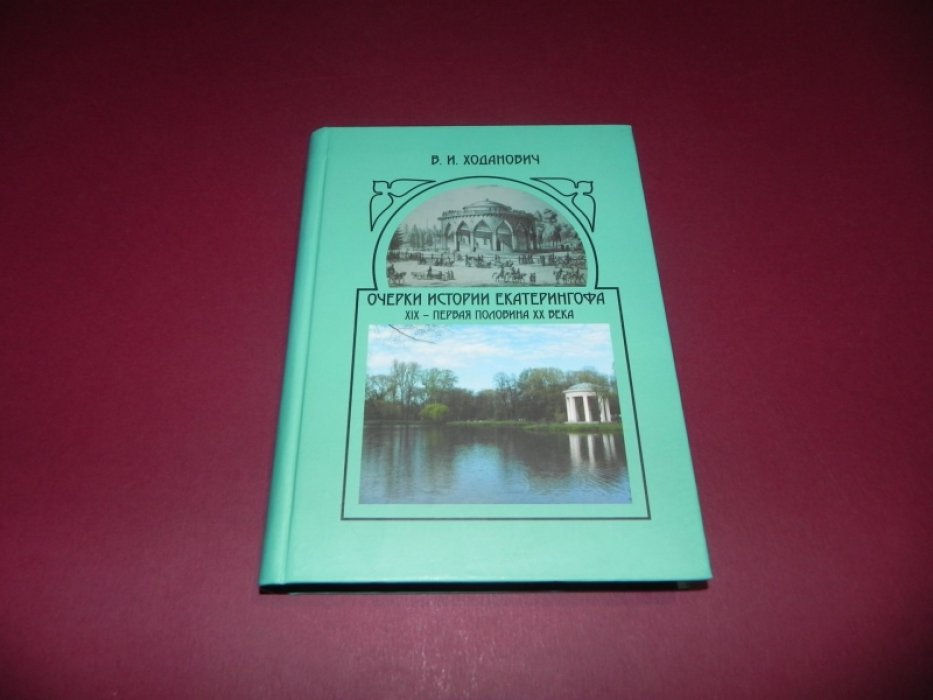 Ходанович В.И. Очерки истории Екатерингофа. XIX - первая половина ХХ века.