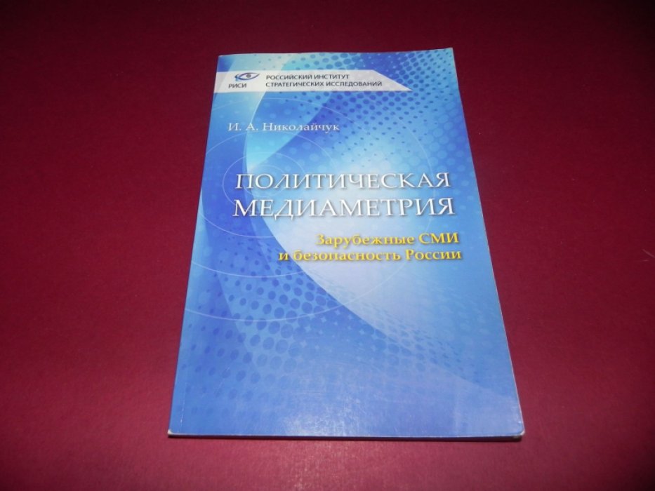 Николайчук И. А. Политическая медиаметрия. Зарубежные СМИ и безопасность России.