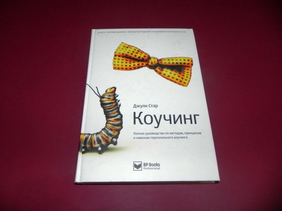 Джули Стар. Коучинг. Полное руководство по методам, принципам и навыкам персонального коучинга.