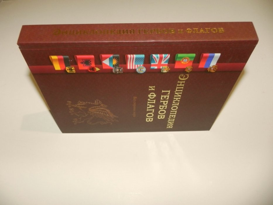 Мединский И.К., Туровский А.Е. Энциклопедия гербов и флагов. Все страны мира.