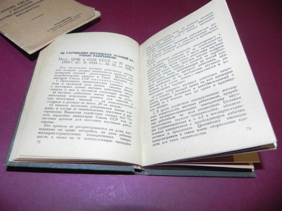 Справочно-записная книжка научного работника + Приложение (Краткие сведения о некоторых научно-исследовательских институтах).