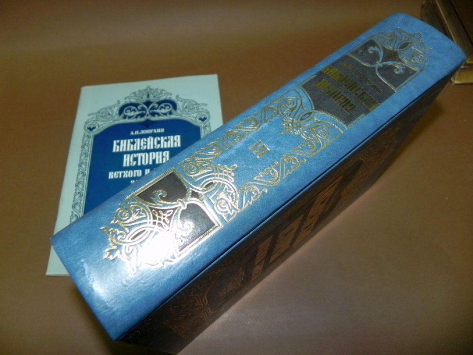 Лопухин А.П. Библейская история Ветхого и Нового Завета. В 3-х томах. Том 3. Новый завет. Доп. том: Алфавитный указатель.