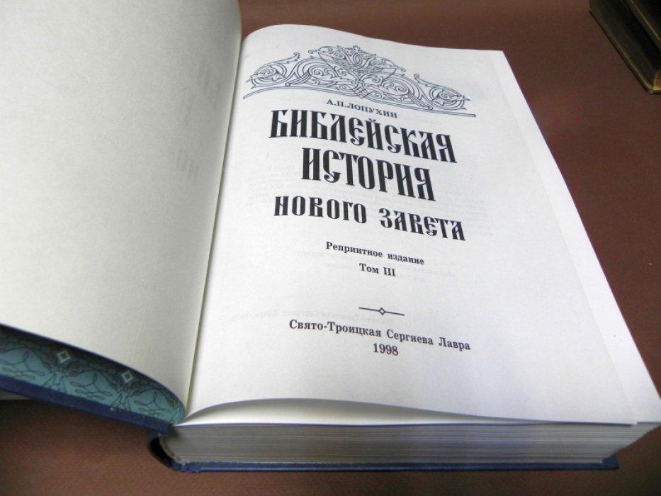 Лопухин А.П. Библейская история Ветхого и Нового Завета. В 3-х томах. Том 3. Новый завет. Доп. том: Алфавитный указатель.