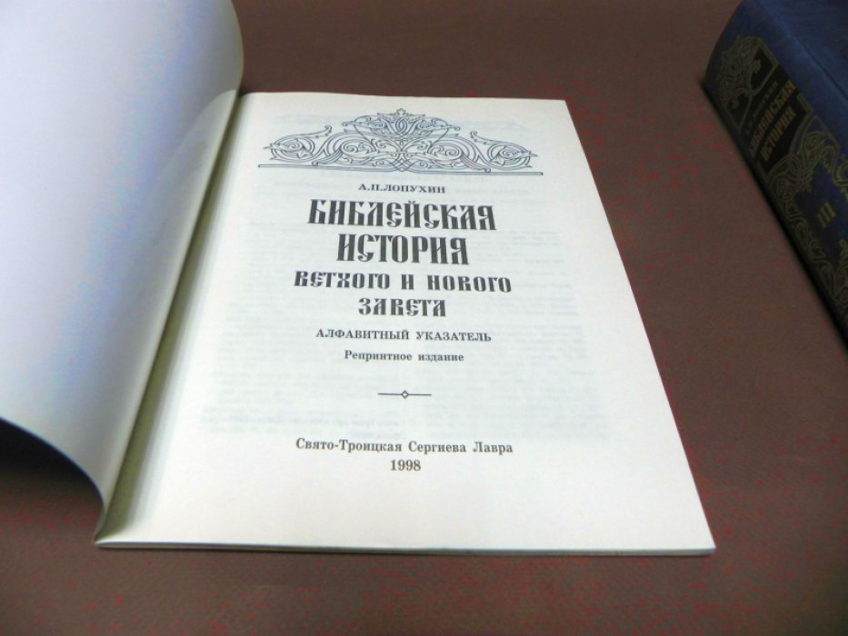 Лопухин А.П. Библейская история Ветхого и Нового Завета. В 3-х томах. Том 3. Новый завет. Доп. том: Алфавитный указатель.