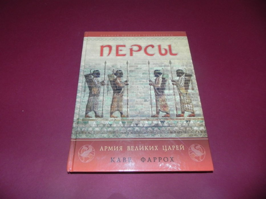 Фаррох Каве. Персы. Армия великих царей.