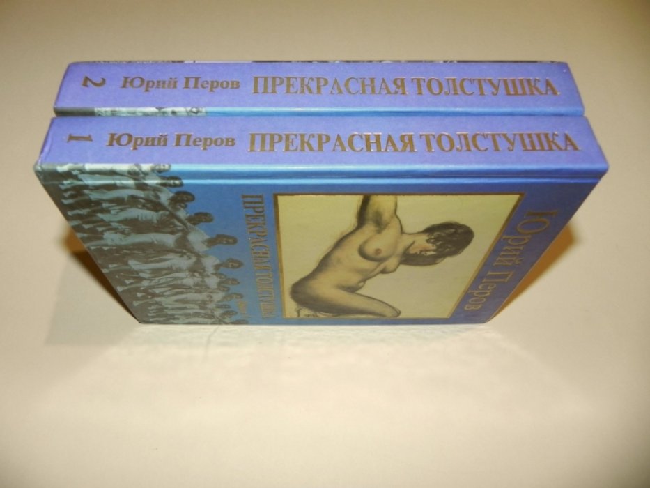 Перов Юрий. Прекрасная толстушка.