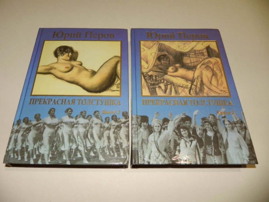 Перов Юрий. Прекрасная толстушка.