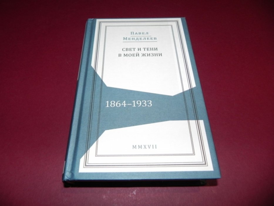 Менделеев П. Свет и тени в моей жизни. Обрывки воспоминаний. 1864-1933.