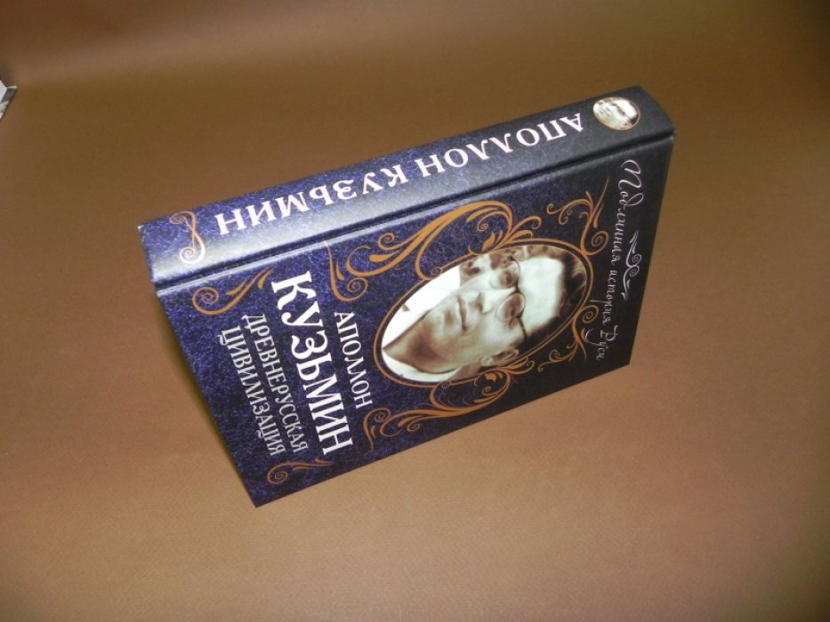 Кузьмин А.Г. Древнерусская цивилизация.