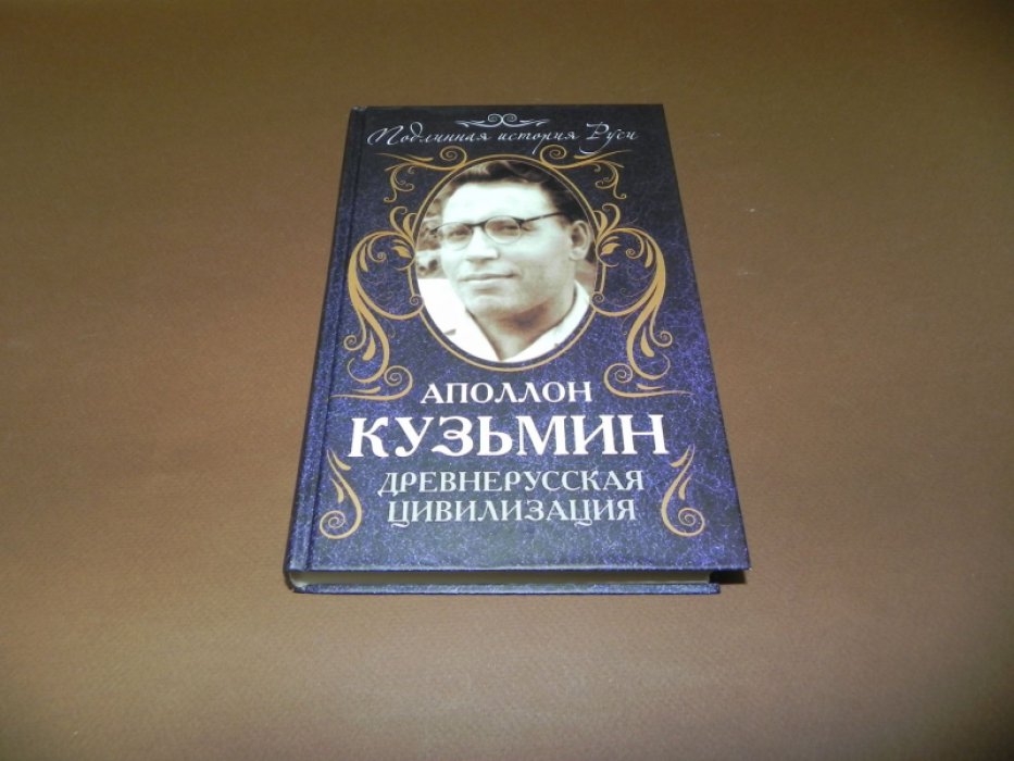 Кузьмин А.Г. Древнерусская цивилизация.