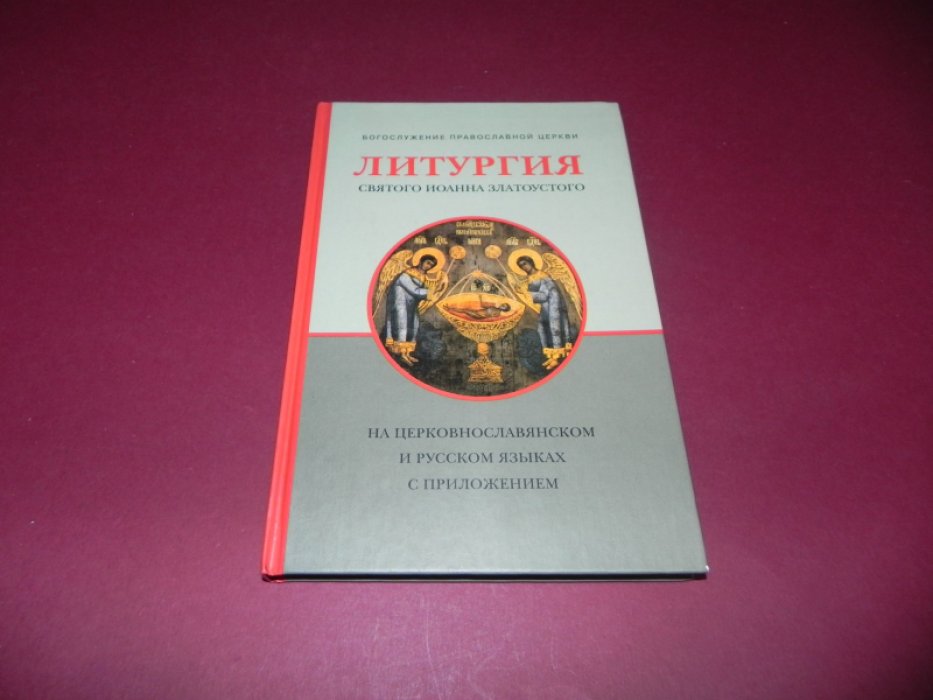 Литургия Святого Иоанна Златоустого. На церковнославянском и русском языках с приложением.