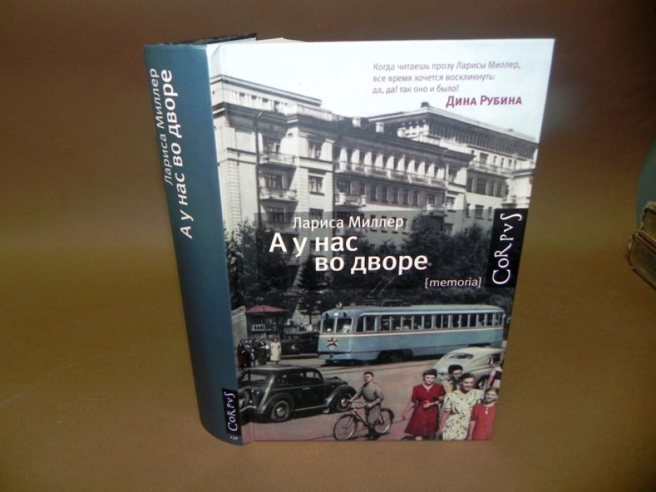 Миллер Лариса. А у нас во дворе.