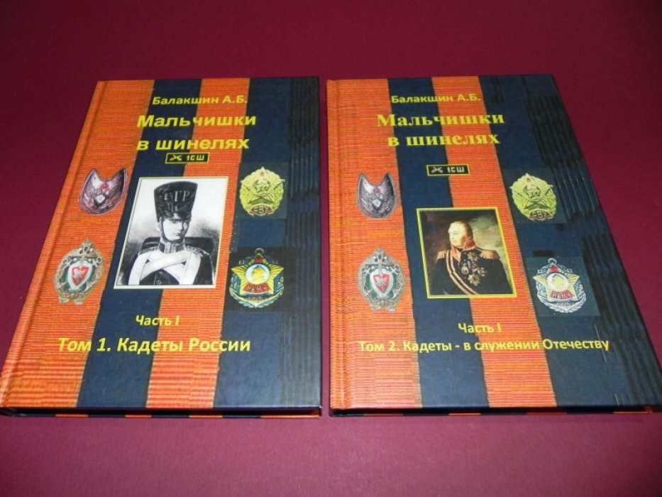 Балакшин А.Б. Мальчишки в шинелях. Часть 1: Том 1. Кадеты России. Том 2. Кадеты - в служении отечеству.
