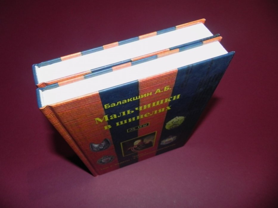 Балакшин А.Б. Мальчишки в шинелях. Часть 1: Том 1. Кадеты России. Том 2. Кадеты - в служении отечеству.