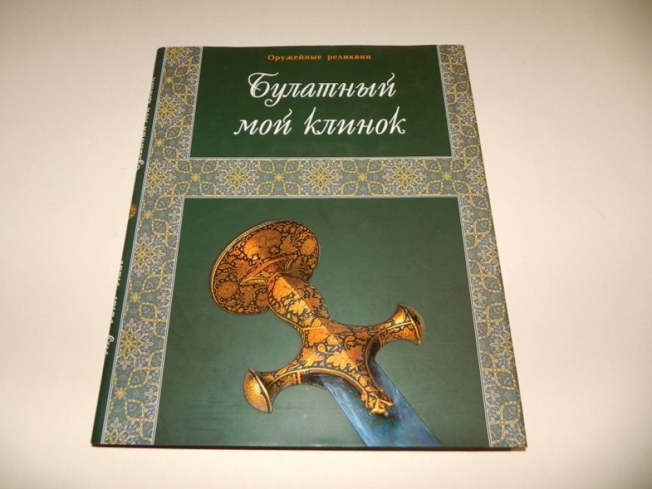 Раимов И.С. Булатный мой клинок.