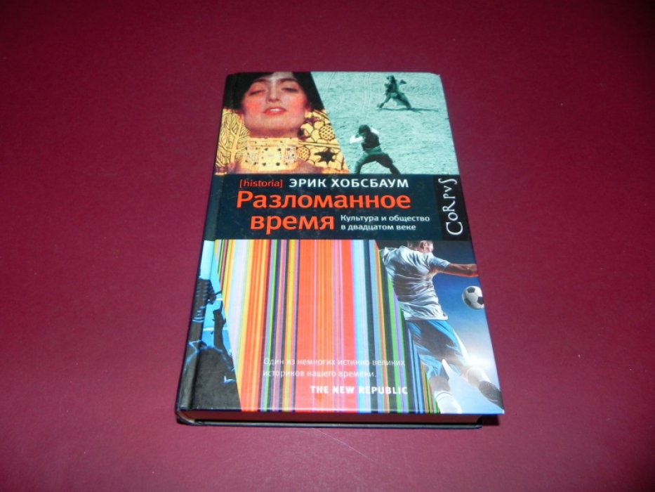 Хобсбаум Эрик. Разломанное время. Культура и общество в двадцатом веке.