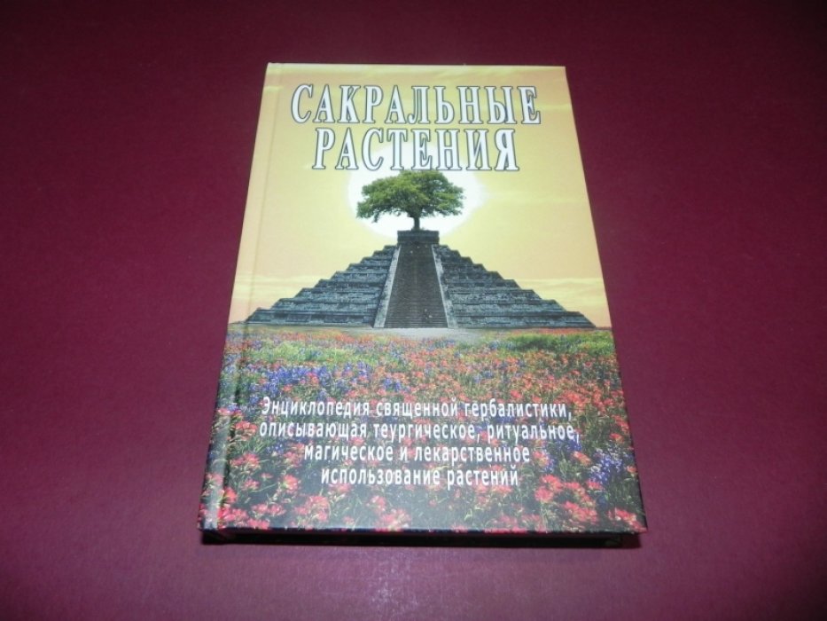 Неаполитанский С. М., Матвеев С. А. Сакральные растения. Энциклопедия священной гербалистики, описывающая теургическое, ритуальное, магическое и лекарственное использование растений.