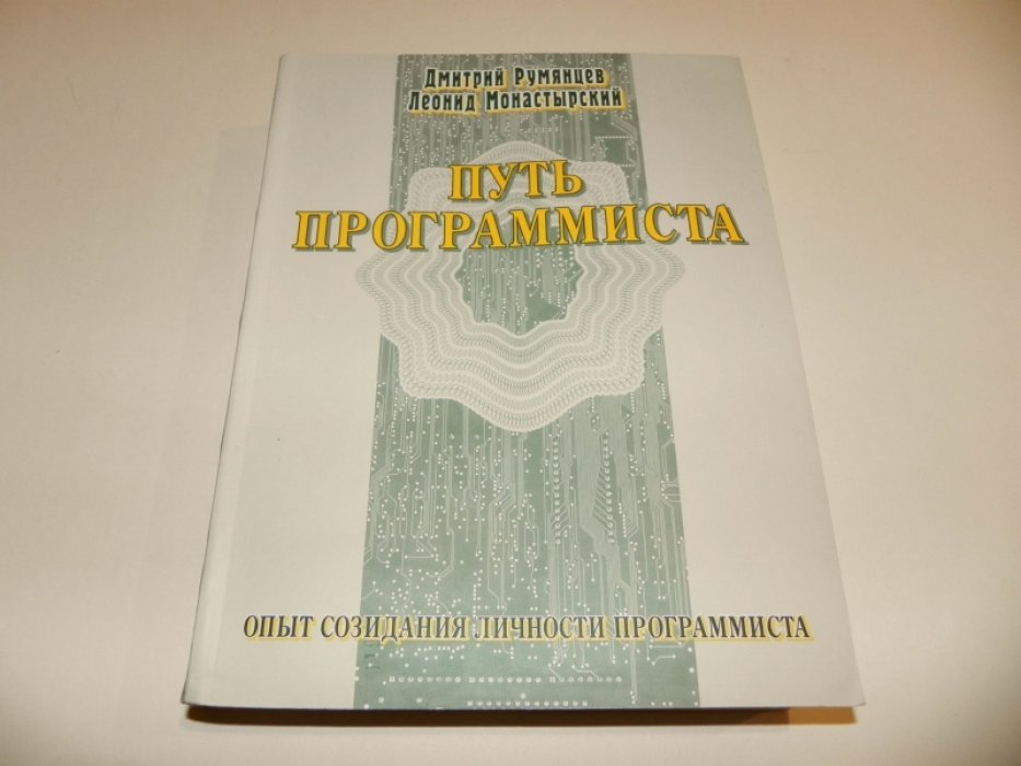 Румянцев Д.Г., Монастырский Л.Ф. Путь программиста. Опыт создания личности программиста/