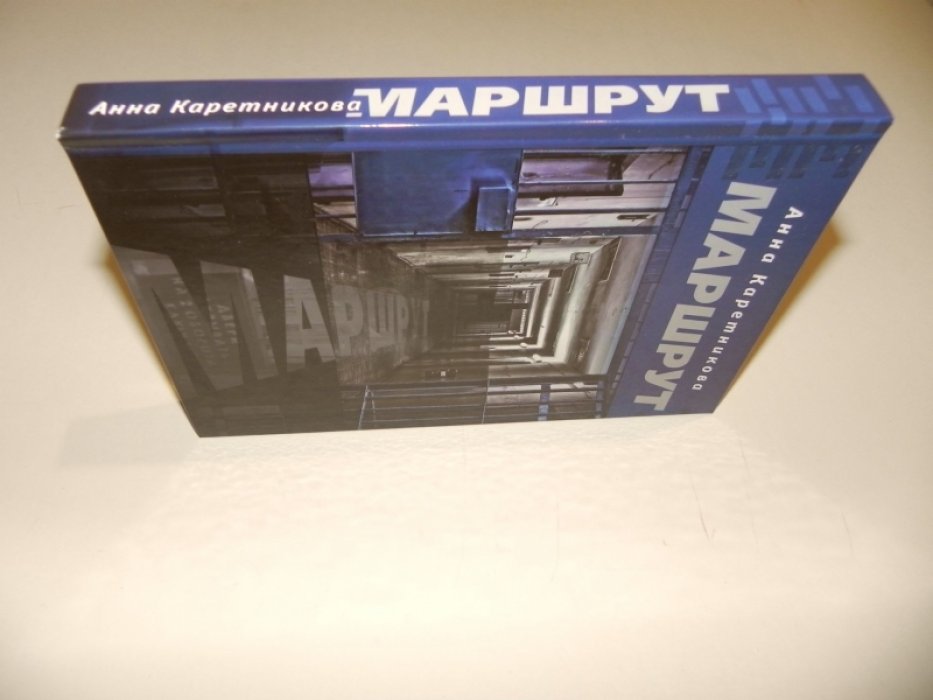 Каретникова А. Маршрут.