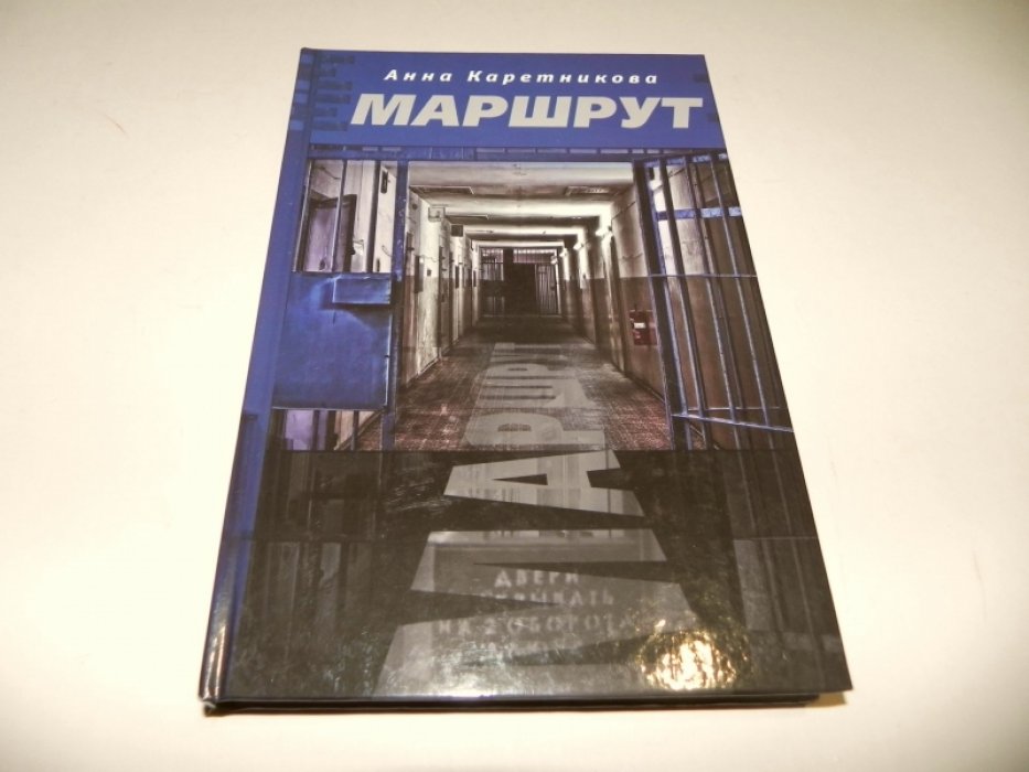 Каретникова А. Маршрут.