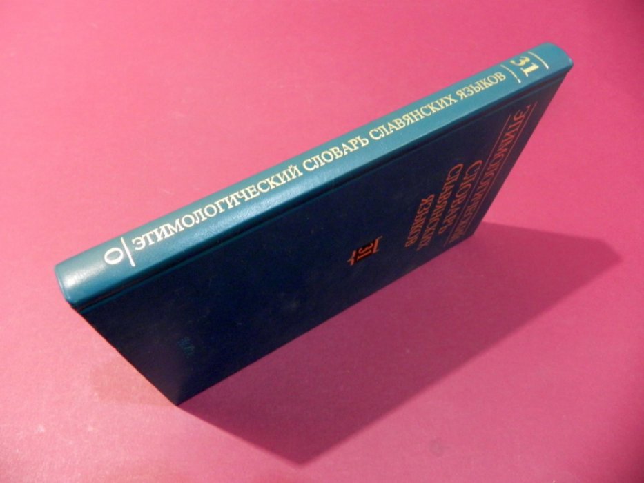 Этимологический словарь славянских языков. Праславянский лексический фонд. Выпуск 31 (*obvelcenьje-*obzьniviny).