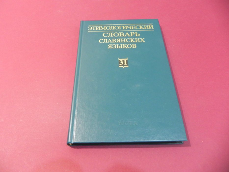 Этимологический словарь славянских языков. Праславянский лексический фонд. Выпуск 31 (*obvelcenьje-*obzьniviny).