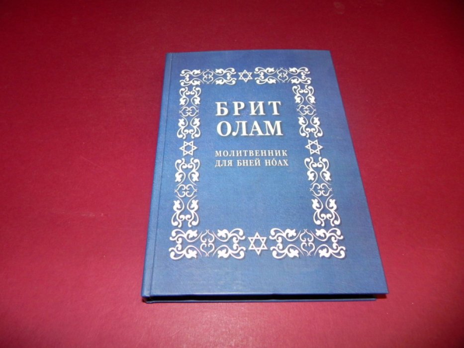 Брит Олам: Молитвенник для Бней Ноах.