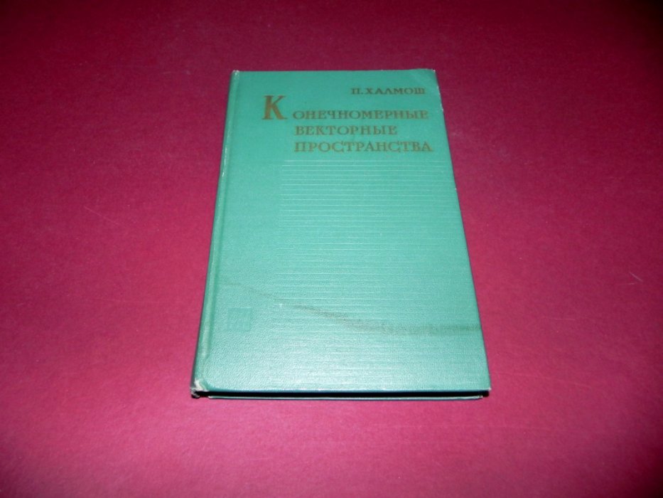 Халмош П. Конечномерные векторные пространства.