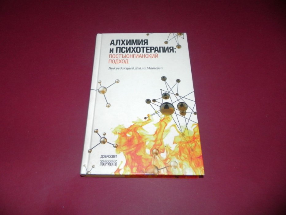 Алхимия и психотерапия. Постъюнгианский подход