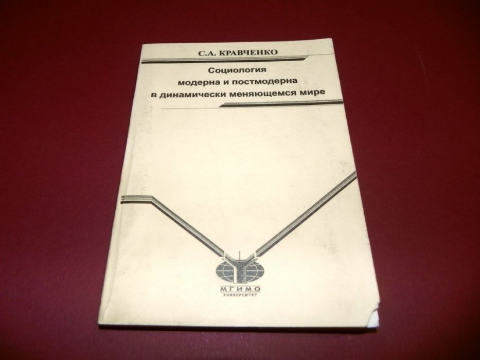 Кравченко С.А. Социология модерна и постмодерна в динамически меняющемся мире.