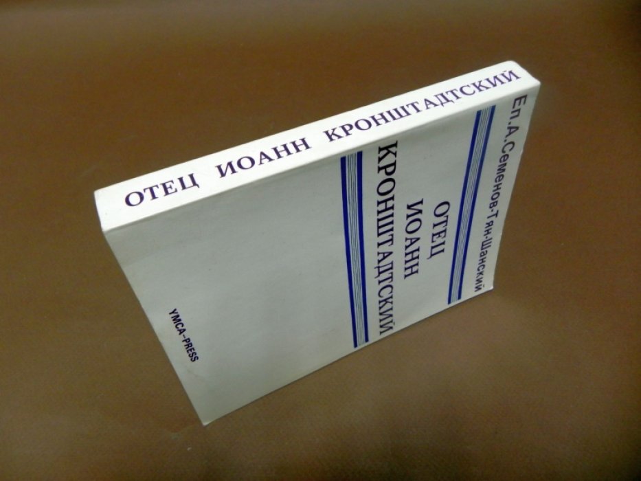 Семенов-Тян-Шанский А. Отец Иоанн Кронштадтский.