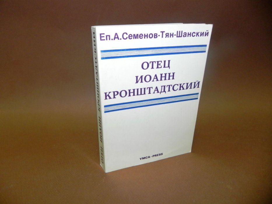 Семенов-Тян-Шанский А. Отец Иоанн Кронштадтский.