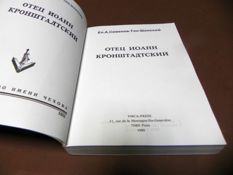 Семенов-Тян-Шанский А. Отец Иоанн Кронштадтский.