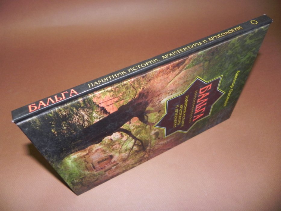 Овсянов А.П. Бальга. Памятник истории, архитектуры и археологии.