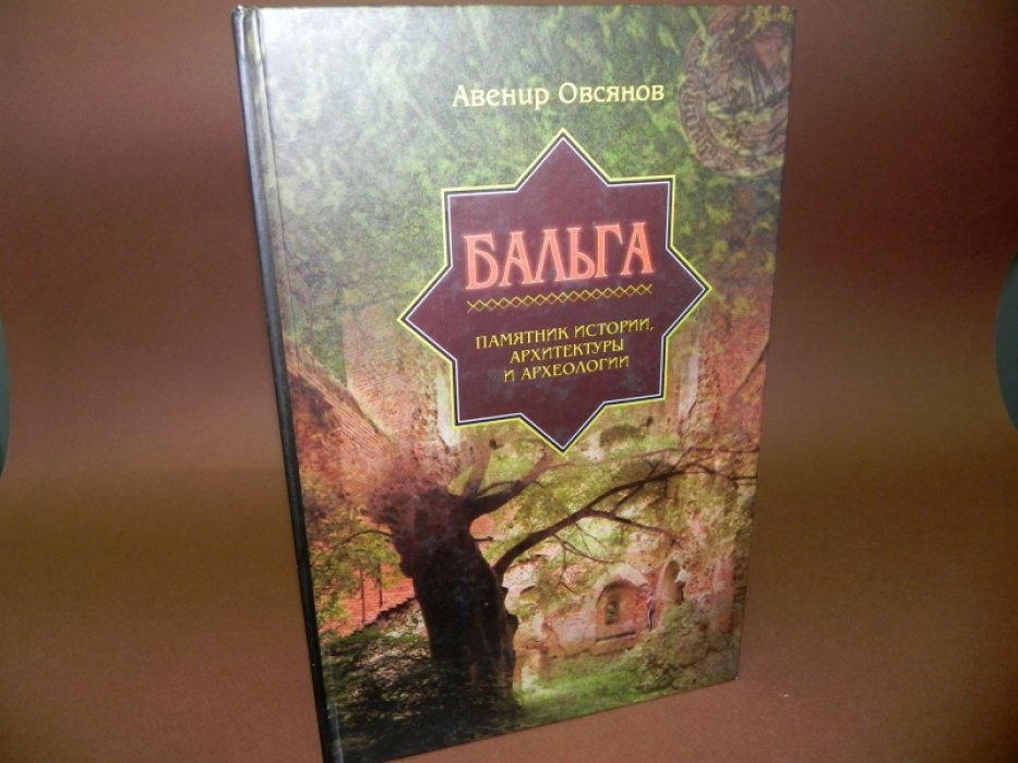 Овсянов А.П. Бальга. Памятник истории, архитектуры и археологии.