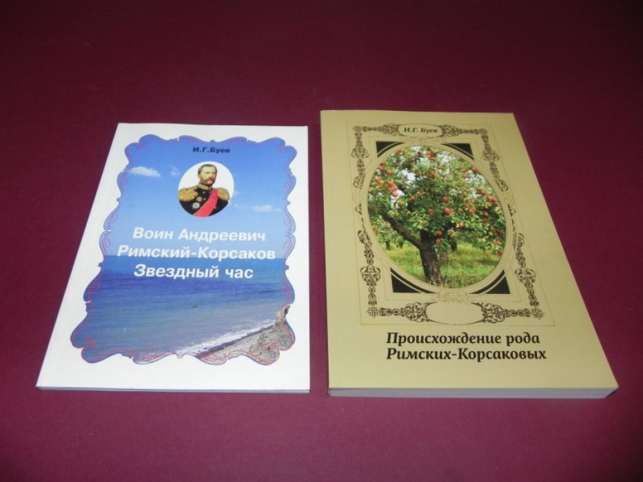 Буев И.Г. Воин Андреевич Римский-Корсаков. Звездный час. Происхождение рода Римских-Корсаковых.