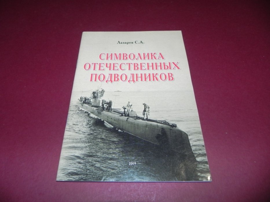 Лазарев С. А. Символика отечественных подводников.
