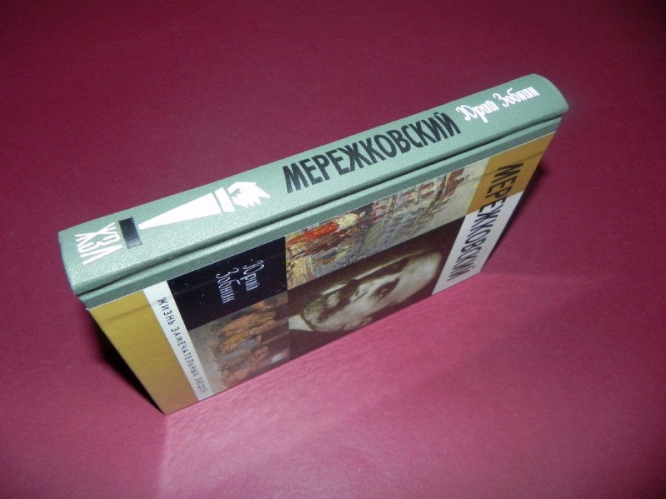 Зобнин Ю.В. Мережковский.