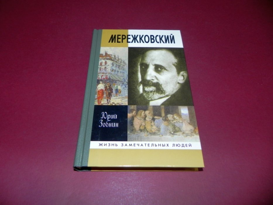 Зобнин Ю.В. Мережковский.