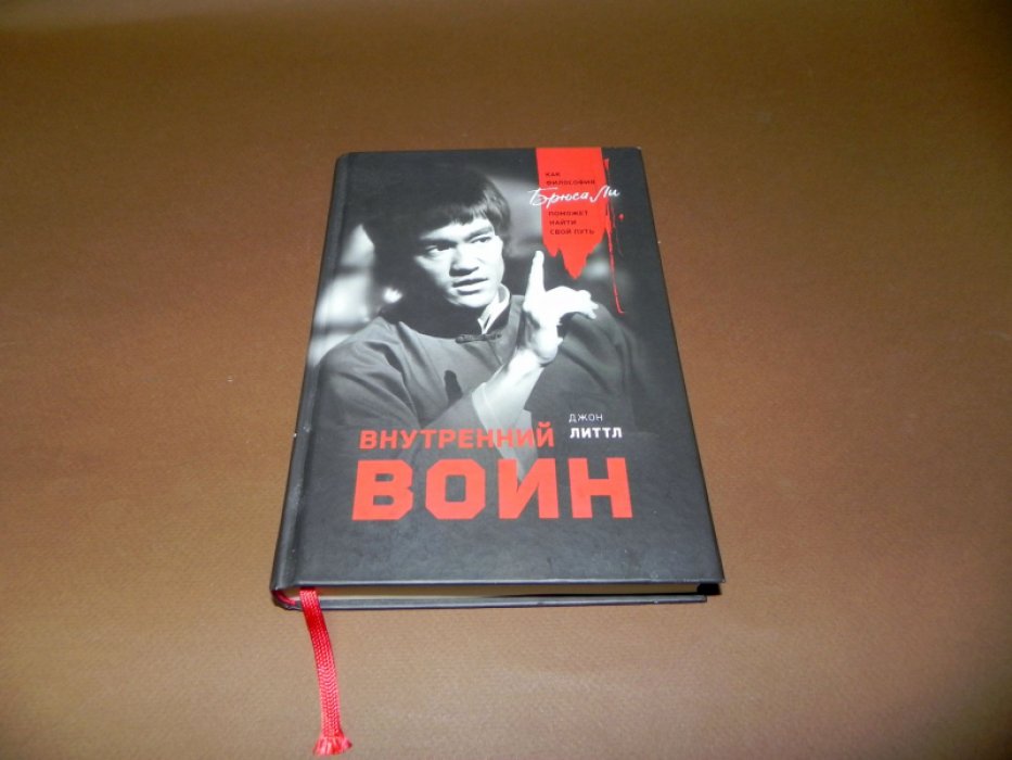 Литтл Дж. Внутренний воин. Как философия Брюса Ли поможет найти свой путь.