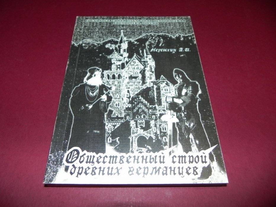 Неусыхин А.И. Общественный строй древних германцев.